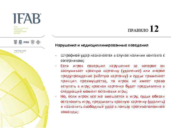 ПРАВИЛО 12 Нарушения и недисциплинированные поведения - Штрафной удар назначается в случае наличия контакта