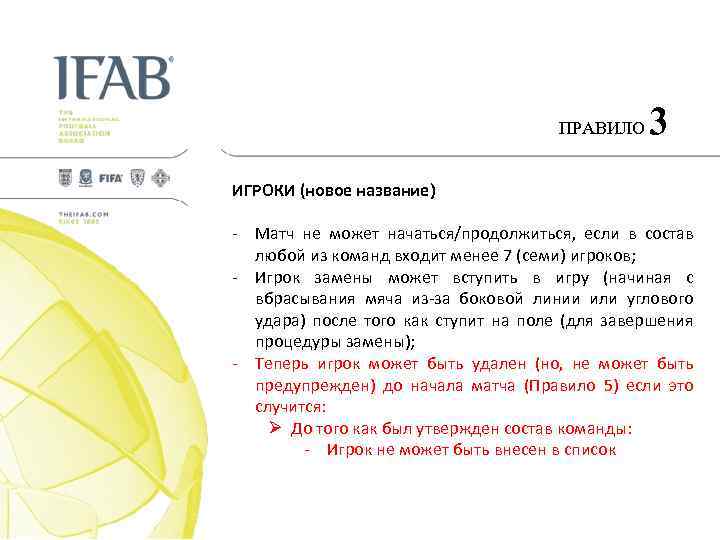 ПРАВИЛО 3 ИГРОКИ (новое название) - Матч не может начаться/продолжиться, если в состав любой