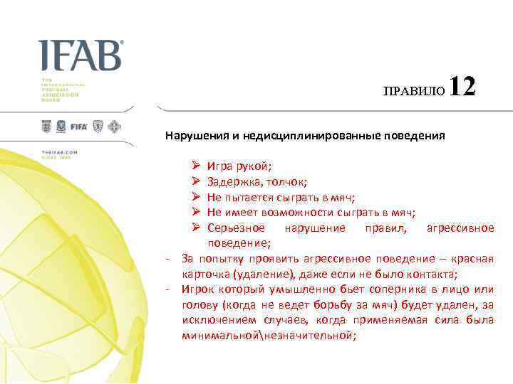 ПРАВИЛО 12 Нарушения и недисциплинированные поведения Игра рукой; Задержка, толчок; Не пытается сыграть в