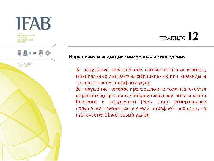 ПРАВИЛО 12 Нарушения и недисциплинированные поведения - За нарушение совершенное против запасных игроков, официальных