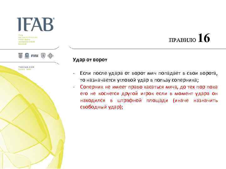 ПРАВИЛО 16 Удар от ворот - Если после удара от ворот мяч попадает в