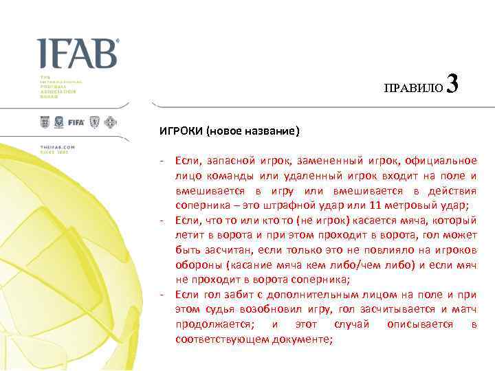 ПРАВИЛО 3 ИГРОКИ (новое название) - Если, запасной игрок, замененный игрок, официальное лицо команды