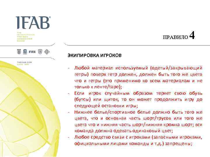 ПРАВИЛО 4 ЭКИПИРОВКА ИГРОКОВ - Любой материал используемый (одетый/закрывающий гетры) поверх гетр должен, должен