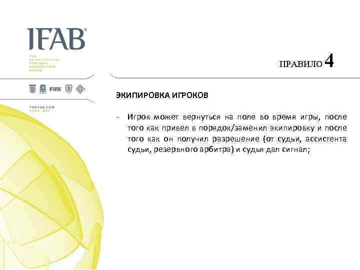 ПРАВИЛО 4 ЭКИПИРОВКА ИГРОКОВ - Игрок может вернуться на поле во время игры, после