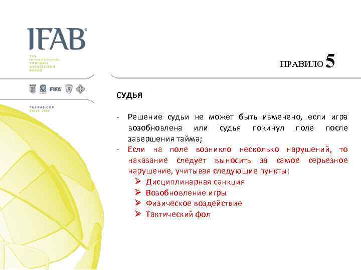 ПРАВИЛО 5 СУДЬЯ - Решение судьи не может быть изменено, если игра возобновлена или
