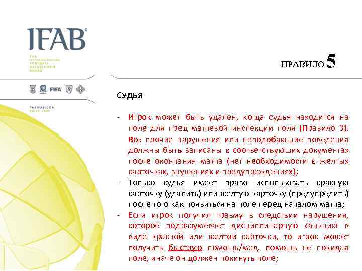 ПРАВИЛО 5 СУДЬЯ - Игрок может быть удален, когда судья находится на поле для