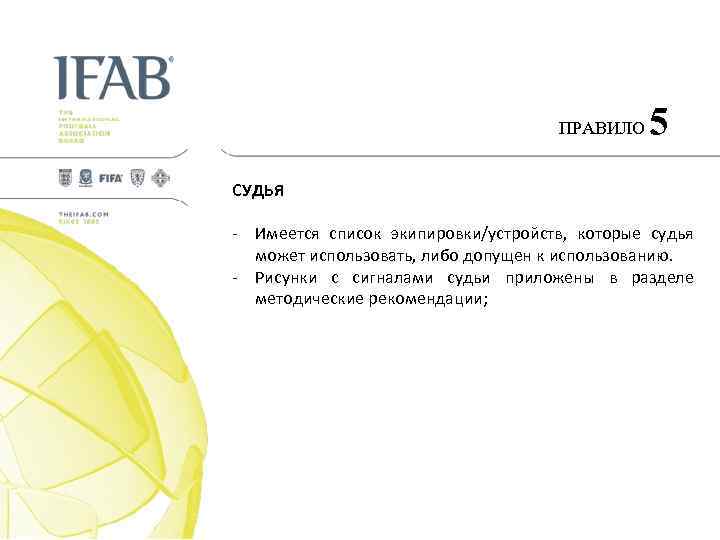 ПРАВИЛО 5 СУДЬЯ - Имеется список экипировки/устройств, которые судья может использовать, либо допущен к