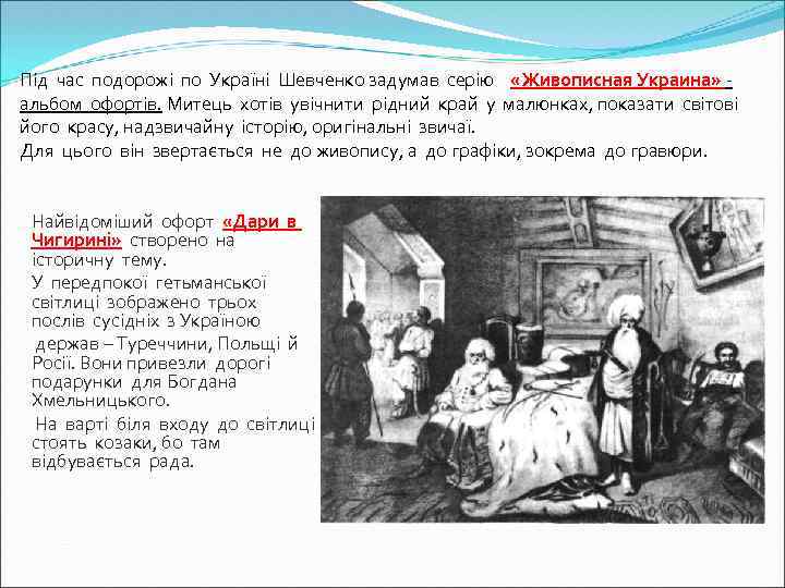 Під час подорожі по Україні Шевченко задумав серію «Живописная Украина» альбом офортів. Митець хотів