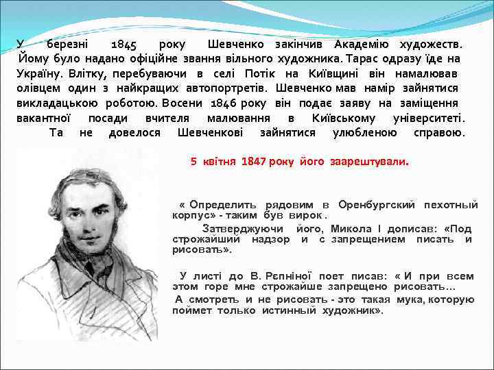 У березні 1845 року Шевченко закінчив Академію художеств. Йому було надано офіційне звання вільного