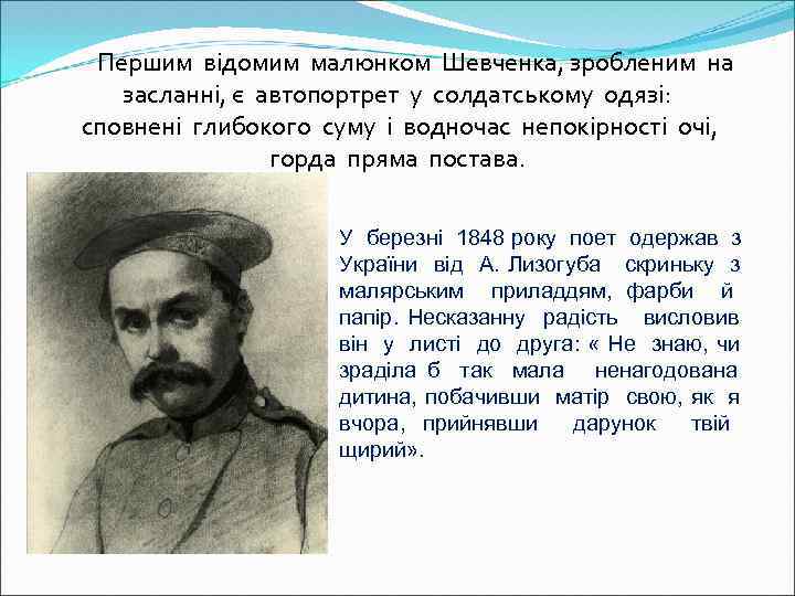  Першим відомим малюнком Шевченка, зробленим на засланні, є автопортрет у солдатському одязі: сповнені