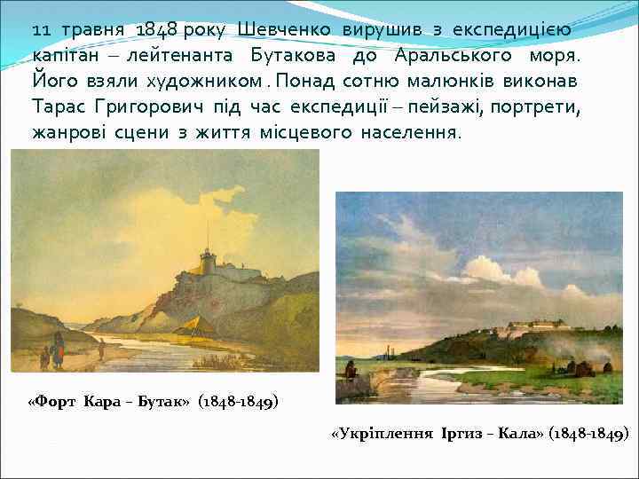 11 травня 1848 року Шевченко вирушив з експедицією капітан – лейтенанта Бутакова до Аральського