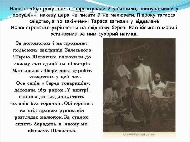 Навесні 1850 року поета заарештували й ув'язнили, звинувативши у порушенні наказу царя не писати