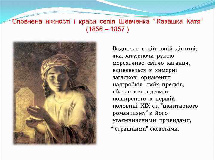 Сповнена ніжності і краси сепія Шевченка “ Казашка Катя” (1856 – 1857 ) Водночас