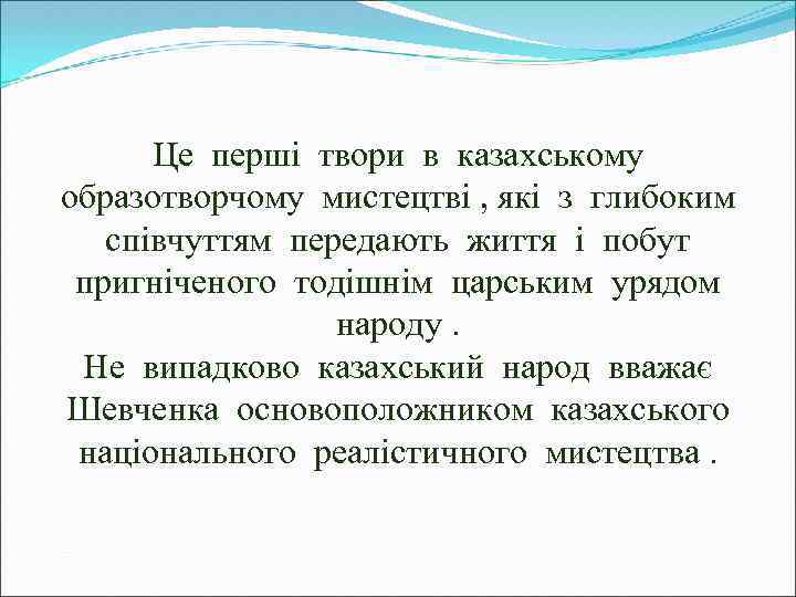 Це перші твори в казахському образотворчому мистецтві , які з глибоким співчуттям передають життя