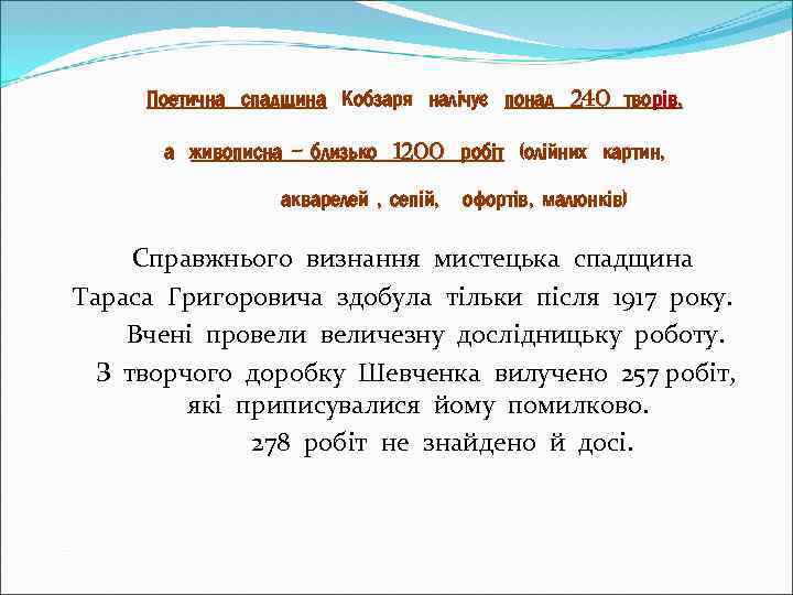 Поетична спадщина Кобзаря налічує понад 240 творів, а живописна - близько 1200 робіт (олійних