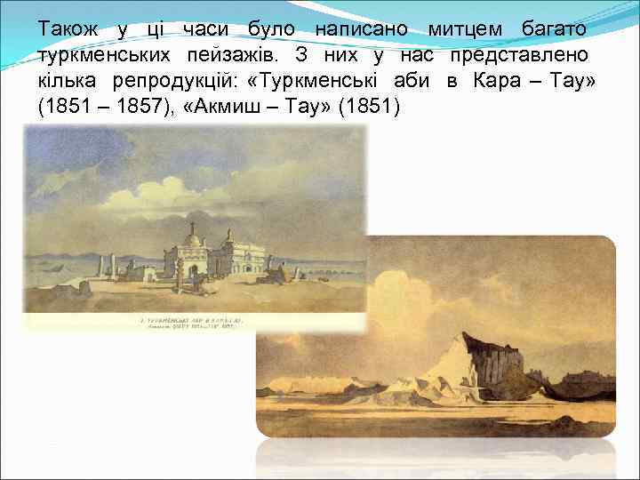 Також у ці часи було написано митцем багато туркменських пейзажів. З них у нас