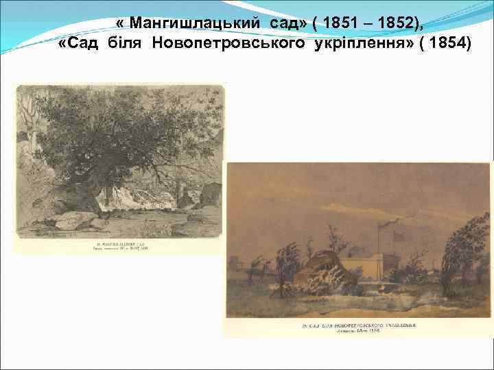  « Мангишлацький сад» ( 1851 – 1852), «Сад біля Новопетровського укріплення» ( 1854)