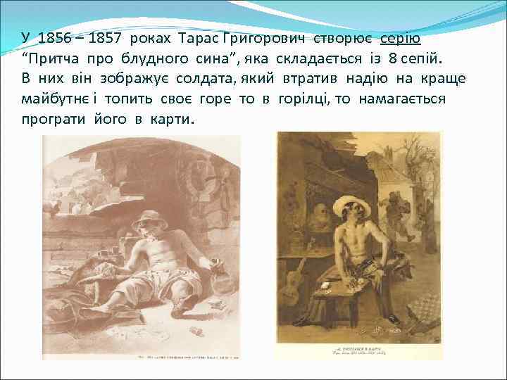 У 1856 – 1857 роках Тарас Григорович створює серію “Притча про блудного сина”, яка