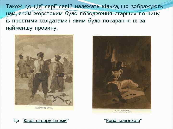 Також до цієї серії сепій належать кілька, що зображують нам, яким жорстоким було поводження