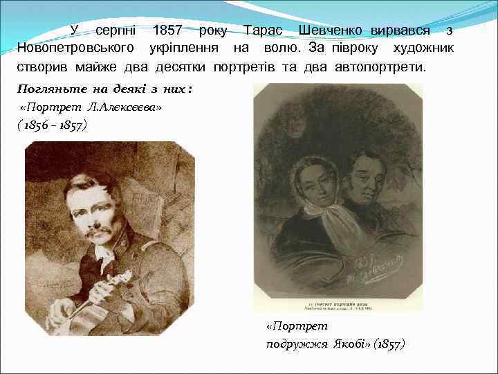  У серпні 1857 року Тарас Шевченко вирвався з Новопетровського укріплення на волю. За