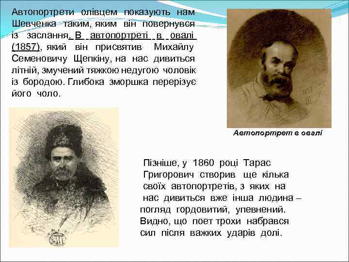 Автопортрети олівцем показують нам Шевченка таким, яким він повернувся із заслання. В автопортреті в