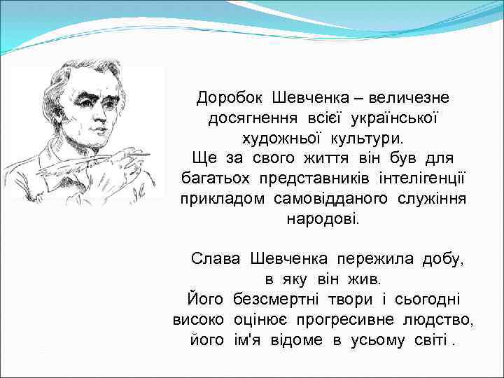 Доробок Шевченка – величезне досягнення всієї української художньої культури. Ще за свого життя він