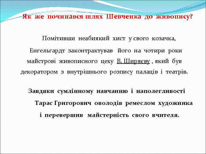  Як же починався шлях Шевченка до живопису? Помітивши неабиякий хист у свого козачка,