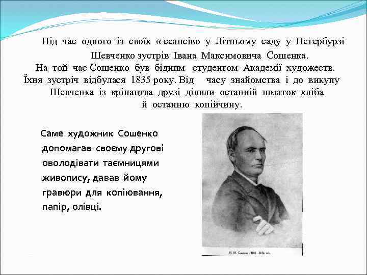 Під час одного із своїх « сеансів» у Літньому саду у Петербурзі Шевченко зустрів