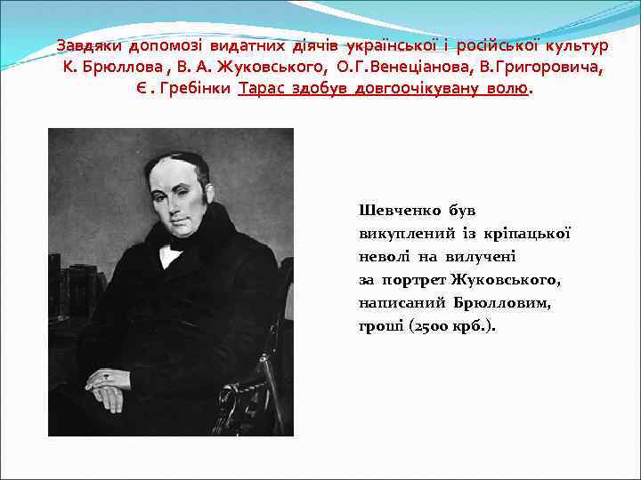 Завдяки допомозі видатних діячів української і російської культур К. Брюллова , В. А. Жуковського,