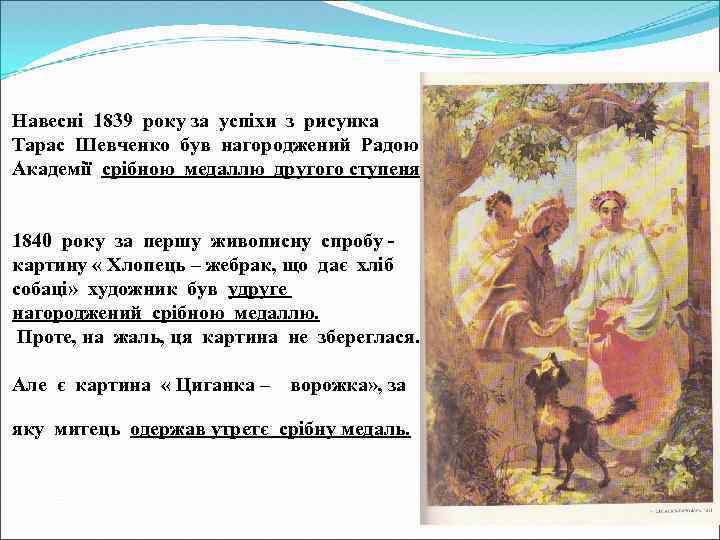 Навесні 1839 року за успіхи з рисунка Тарас Шевченко був нагороджений Радою Академії срібною