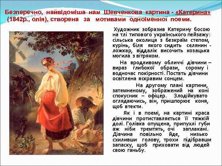 Безперечно, найвідоміша нам Шевченкова картина - «Катерина» (1842 р. , олія), створена за мотивами