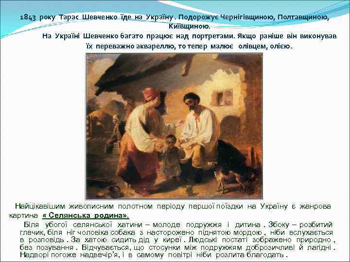 1843 року Тарас Шевченко їде на Україну. Подорожує Чернігівщиною, Полтавщиною, Київщиною. На Україні Шевченко