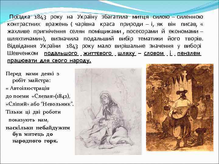  Поїздка 1843 року на Україну збагатила митця силою – силенною контрастних вражень (