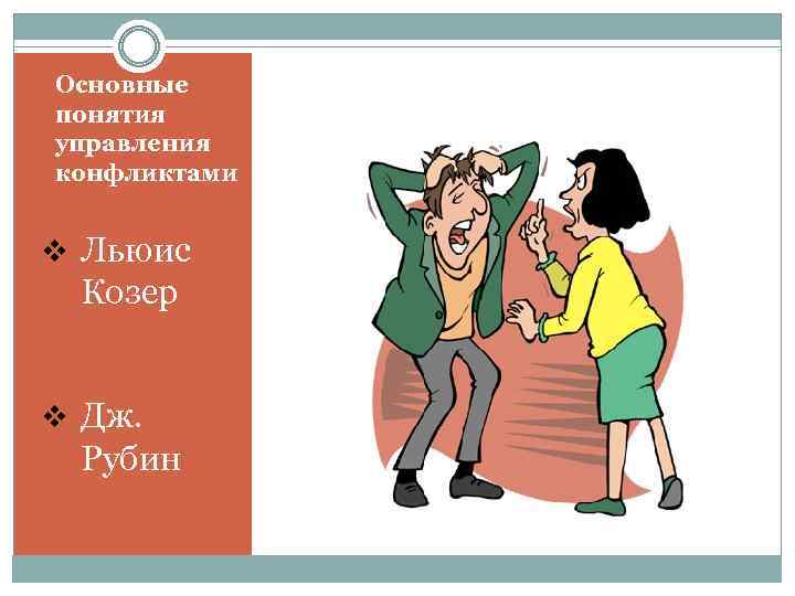 Основные понятия управления конфликтами v Льюис Козер v Дж. Рубин 