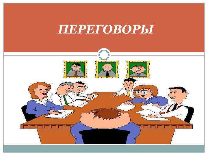 ПЕРЕГОВОРЫ 