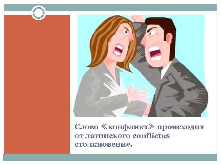 Слово ≪конфликт≫ происходит от латинского conflictus — столкновение. 
