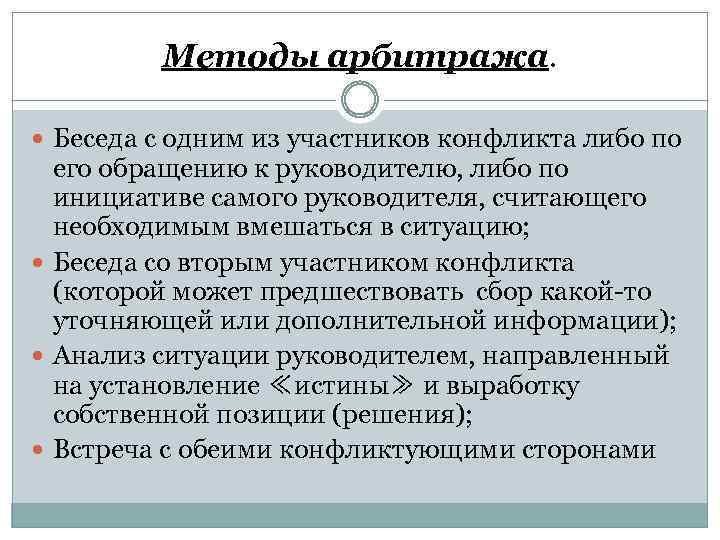 Методы арбитража. Беседа с одним из участников конфликта либо по его обращению к руководителю,