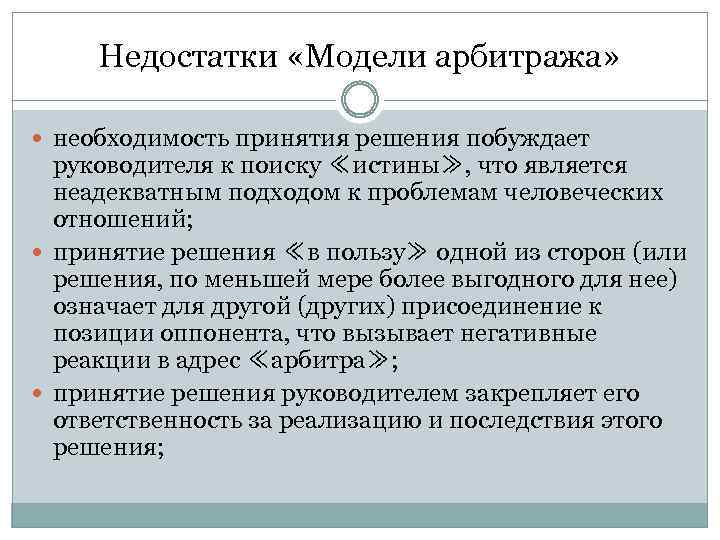 Недостатки «Модели арбитража» необходимость принятия решения побуждает руководителя к поиску ≪истины≫, что является неадекватным