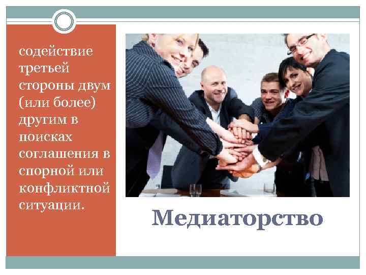содействие третьей стороны двум (или более) другим в поисках соглашения в спорной или конфликтной