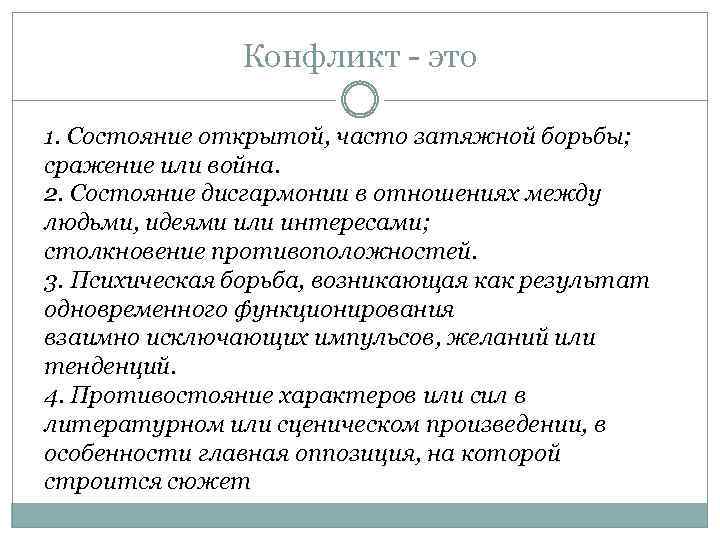 Конфликт - это 1. Состояние открытой, часто затяжной борьбы; сражение или война. 2. Состояние