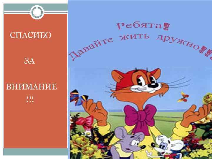 СПАСИБО ЗА ВНИМАНИЕ !!! 