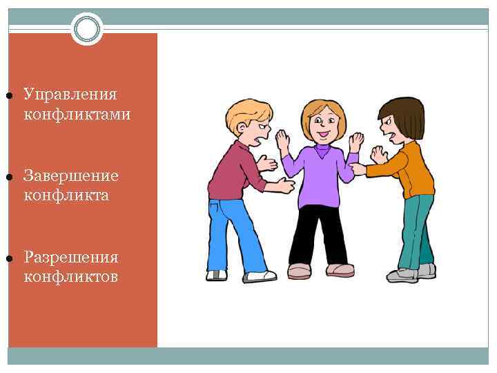 ● Управления конфликтами ● Завершение конфликта ● Разрешения конфликтов 