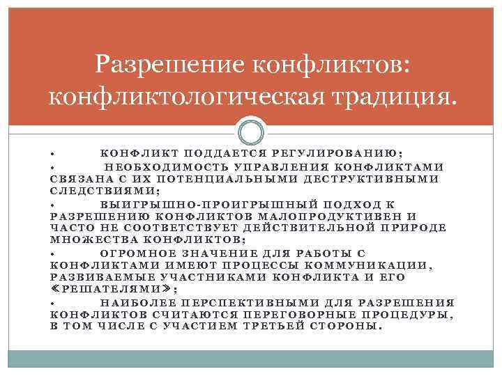 Разрешение конфликтов: конфликтологическая традиция. • КОНФЛИКТ ПОДДАЕТСЯ РЕГУЛИРОВАНИЮ; • НЕОБХОДИМОСТЬ УПРАВЛЕНИЯ КОНФЛИКТАМИ СВЯЗАНА С