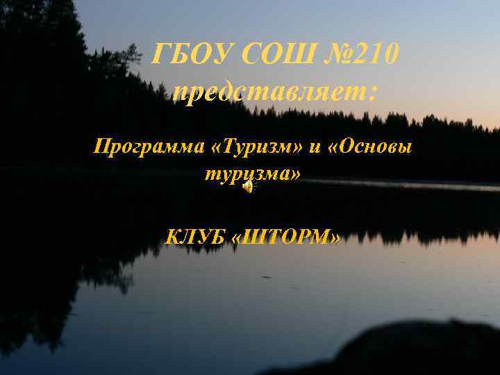 ГБОУ СОШ № 210 представляет: Программа «Туризм» и «Основы туризма» КЛУБ «ШТОРМ» 