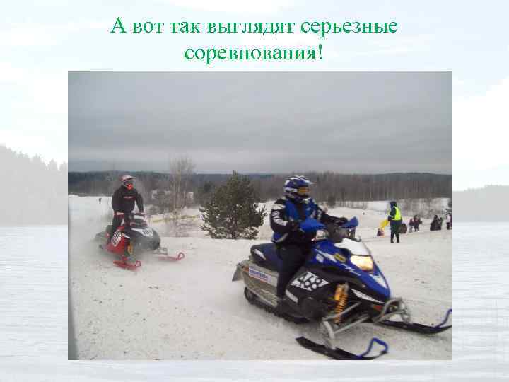 А вот так выглядят серьезные соревнования! 