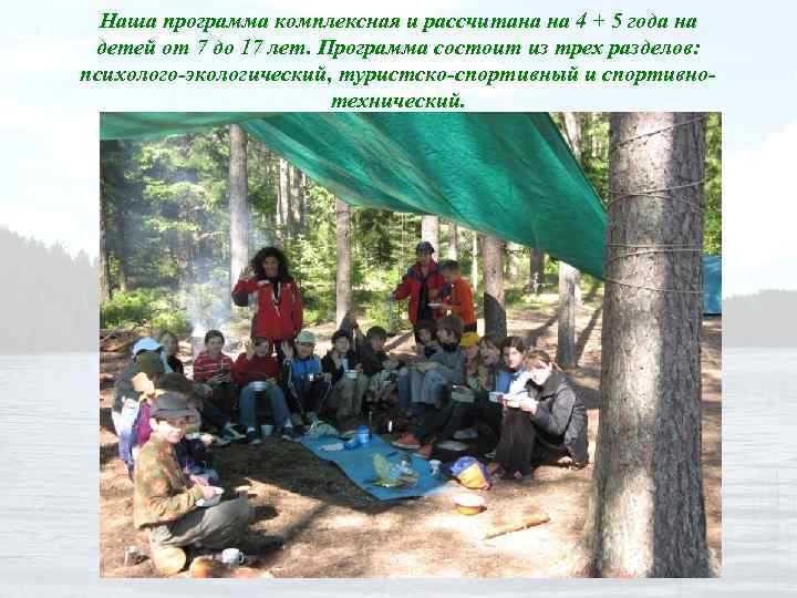 Наша программа комплексная и рассчитана на 4 + 5 года на детей от 7