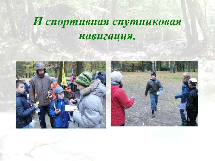 И спортивная спутниковая навигация. 