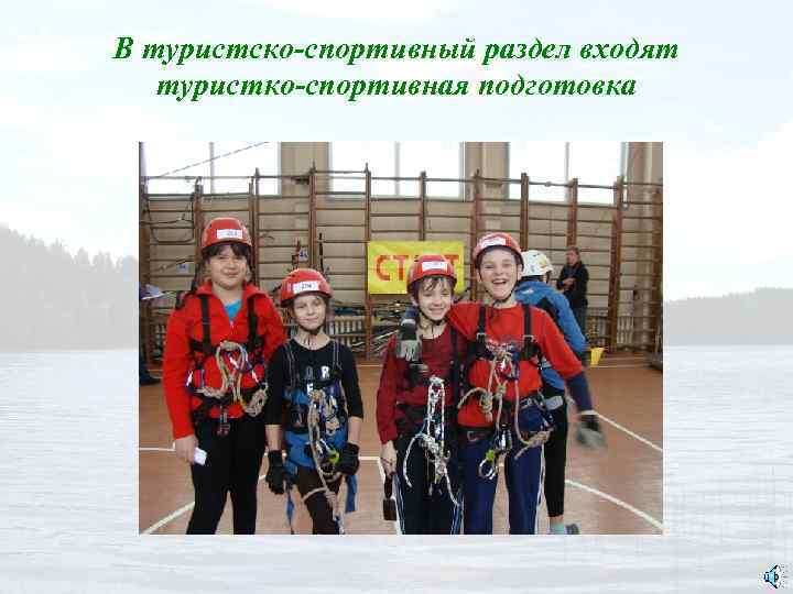 В туристско-спортивный раздел входят туристко-спортивная подготовка 