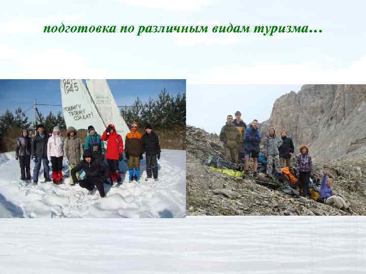 подготовка по различным видам туризма… 