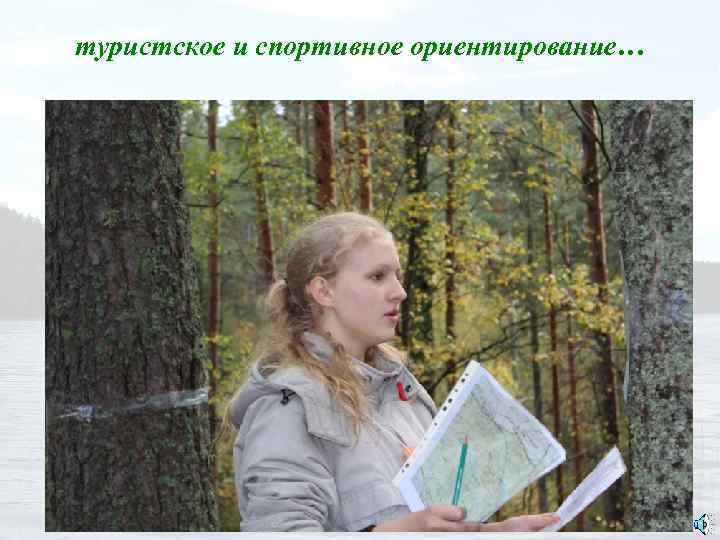туристское и спортивное ориентирование… 